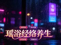 瑶浴经络养生