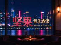 坚果音乐酒馆