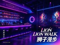LION WALK狮子漫步