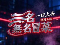 無名冒菜(成都春熙路总店)
