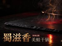 蜀滋香美蛙干锅(玉林店)