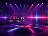 空港之夜
