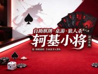 轲基小将·自助棋牌·桌游·狼人杀