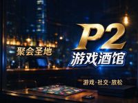 P2游戏酒馆