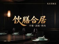 饮膳合居·中餐·汤锅·烤肉