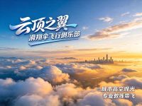 云顶之翼滑翔伞飞行俱乐部(成都郫都店) 