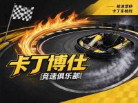 卡丁博仕竞速俱乐部(龙泉店)