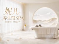 妮儿养生馆SPA
