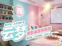 云梦·观影桌游体验馆