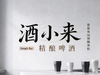 酒小来精酿啤酒(郫都店)