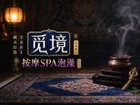 觅境按摩SPA泡澡