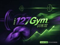 127Gym训练馆(大融城店)