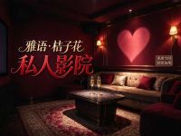 雅语·桔子花私人影院