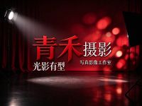 青禾摄影