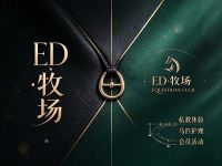 ED·牧场