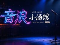 音浪小酒馆(中和民谣店)