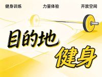 目的地健身(金色海蓉店)