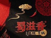 蜀滋香美蛙·干锅(伏龙小区店)