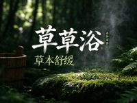 草草浴(郫筒直营店)