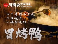 川蜀说老成都火锅冒菜(总店)