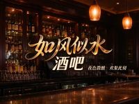 如风似水酒吧(润驰国际广场店)