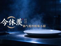 今休羡·锅气现炒鲜味小厨(青羊店)