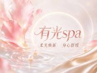 有光spa