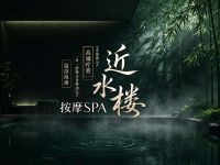 近水楼按摩SPA