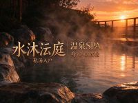水沐沄庭·温泉SPA