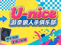 游奈U-nice狼人杀俱乐部