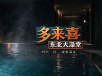 多来喜东北大澡堂