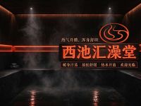 西池汇澡堂(洗浴)