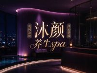沐颜养生spa