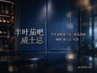 半叶茄吧威士忌