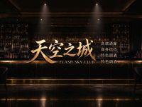 天空之城FLASH SKY CLUB