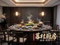 暮村厨房·云贵川山野小炒(温江店)