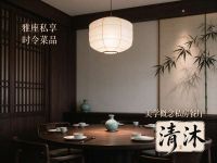 清沐·美学概念私房餐厅
