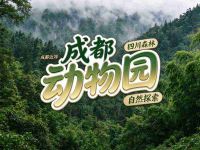 成都动物园