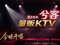 兮客量贩KTV