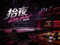 拾夜Live show