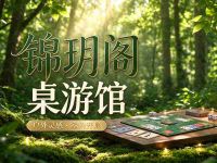 锦玥阁桌游馆
