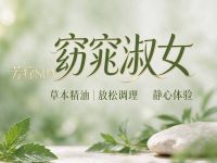 窈窕淑女·芳疗SPA