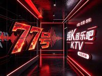 77号纯K音乐吧KTV