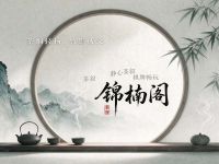 锦楠阁茶府