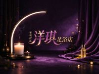 洋琪足浴店