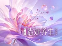 露娜养生 
