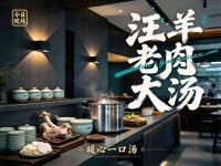 汪老大羊肉汤