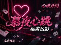 慕夜心跳·桌游私影