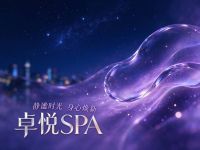 卓悦SPA