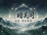 暗美阁·桌游·视觉体验